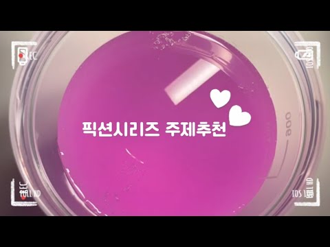 픽션시리즈/주제추천/양식있음/양식꼭꼭 지키기!