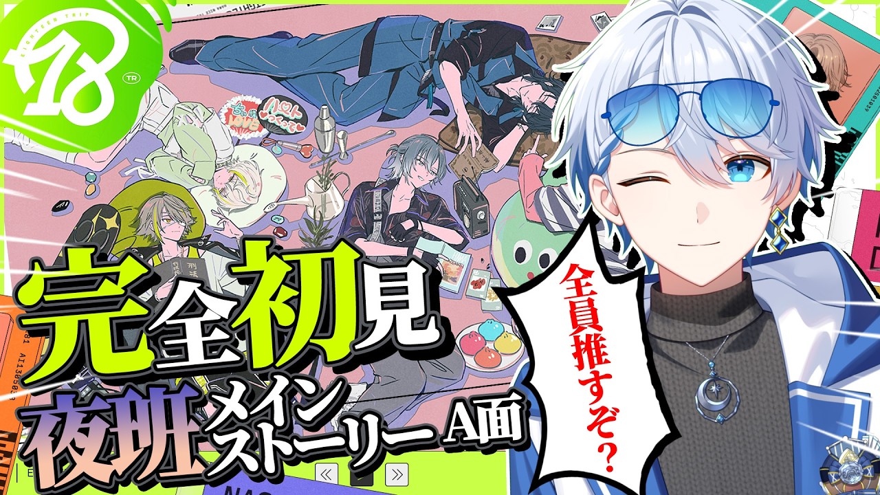 18TRIP / エイトリ 】完全初見プレイ！糖衣と琉衣全力ブラコン待機男子