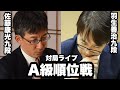 【順位戦Live】レジェンドが激突　▲佐藤康光九段－△羽生善治九段【第80期将棋名人戦・A級順位戦】