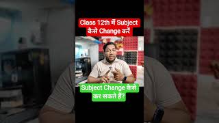 Inter me stream change kaise kare? How to Change Stream in Inter? #aguru #subjectchangekaisekare