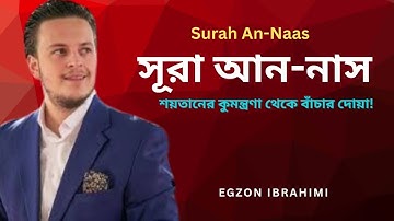 মধুর কন্ঠে শুনুন সূরা আন-নাস | Surah An-Naas (سورة الناس) | With Bangla & English Translation |