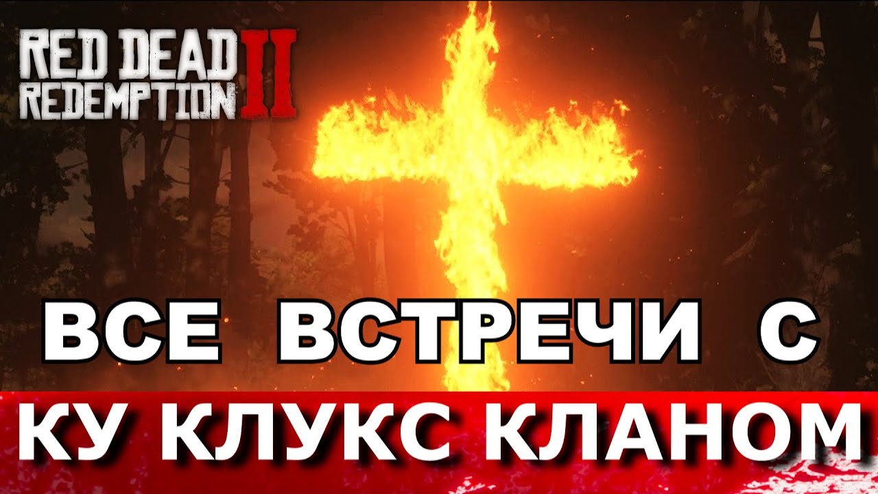RED DEAD REDEMPTION 2. КУ КЛУКС КЛАН. ВСЕ ВСТРЕЧИ. Редкие случайные события.