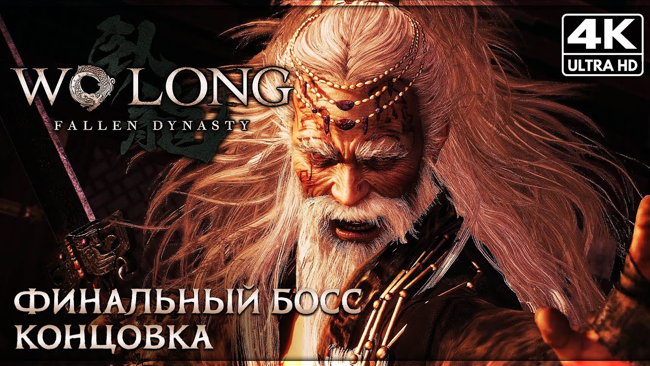 WO LONG: FALLEN DYNASTY ➤ ФИНАЛЬНЫЙ БОСС + Концовка [4K] ➤ Без Комментариев