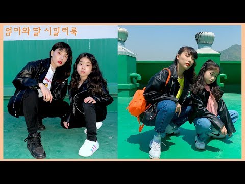 <strong>오늘은</strong> <strong>뭐입지</strong> 27편 딸이랑 맞춰입는 시밀러룩 코디 👧🏻👩🏻 라이더 자켓으로 맞춰입기 🛴🏍 딸이랑 <strong>뭐입지</strong>??
