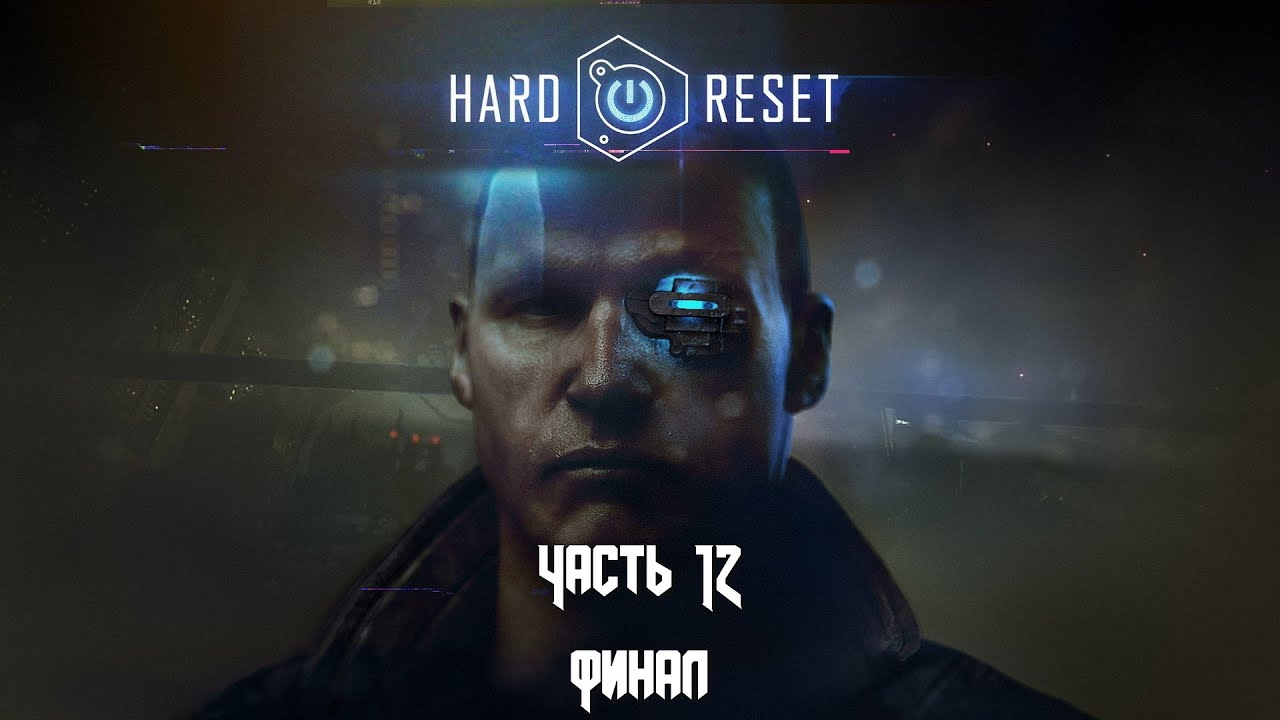 Hard Reset: Redux (Часть 12 Арена) Финал 18+