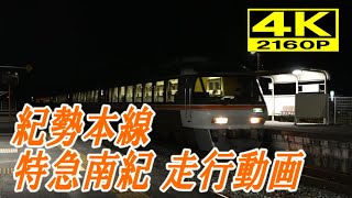 [4K60P]キハ85系特急南紀7号　佐奈駅通過