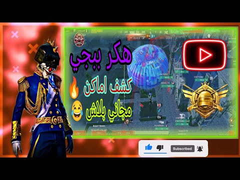 هكر ببجي موبايل التحديث الجديد4 0 كشف اماكن بلت تراك منظور ايباد هكر ببجي حساب اساسي بدون باند نهائي