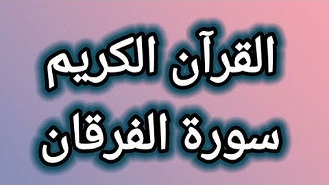 القرآن الكريم سورة الفرقان مكتوبة بخط واضح للقراءة القرآن الكريم سبيل السعادة ودرب الأمان ❤🇵🇸