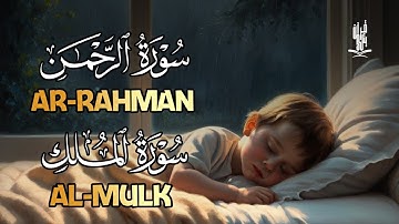 أرح سمعك... أفضل تلاوة ليلية سورة الرحمن سورة الملك بصوت جميل وهادي قبل النوم للقارئ طارق محمد