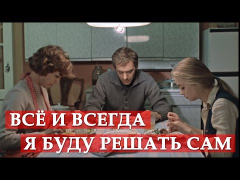 Все и всегда я буду решать сам. Москва слезам не верит