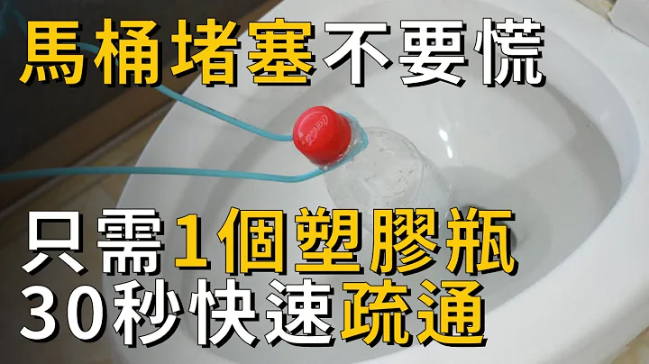 馬桶堵塞別再花錢找人修了！教你用塑膠瓶，30秒疏通馬桶！輕鬆不費力，還能省下好幾千塊丨養之道 - 天天要聞