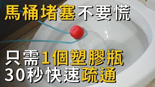 馬桶堵塞別再花錢找人修了教你用塑膠瓶30秒疏通馬桶輕鬆不費力還能省下好幾千塊丨養之道