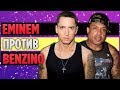 Полная История Бифа Между Eminem и Benzino