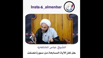 حل لغز الآيه السابعه من سوره فصلت💛_الشيخ عباس الحلفي