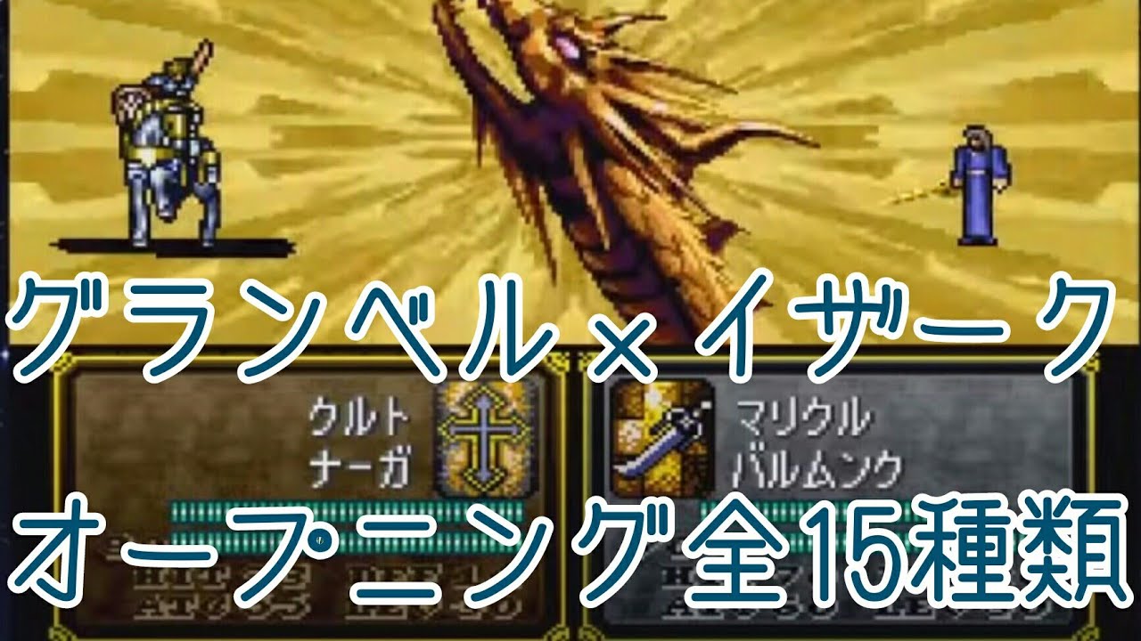 聖戦の系譜 グランベル イザーク オープニング全集 Youtube 聖戦の系譜 グランベル イザーク オープニング全集 Youtube
