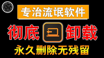 电脑怎样卸载软件最干净？很多人都错了，这样才能彻底卸载！