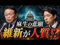 維新が麻生の悲願を人質に！藤田文武「皇室典範」に待った…終盤国会が最終戦争へ