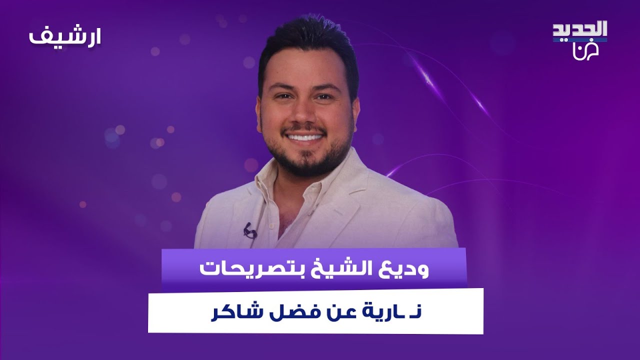 وديع الشيخ بتصريحات نـ ـارية عن فضل شاكر ويهـ ـاجم هؤلاء الفنانين: عيب عليكن تحكوا هيك علي