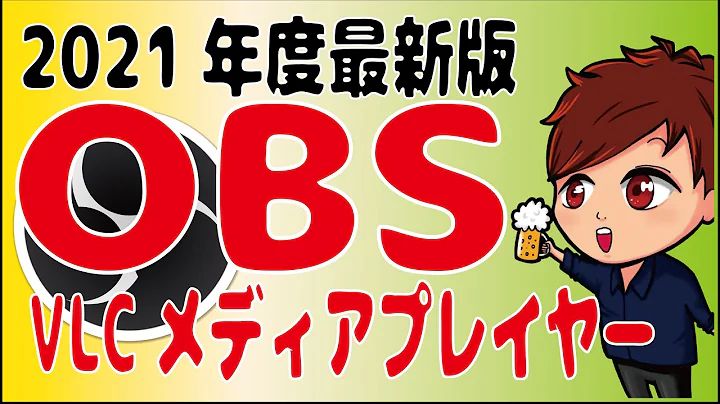 【2021年最新】 VLCメディアプレイヤーを使用してOBSの映像を確認しよう【初心者向け講座】