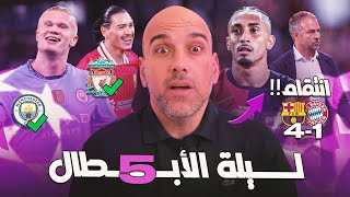 Thumbnail for برشلونة يسحق بايرن ميونخ - ليفربول و مانشستر سيتي ينتصران - سقوط أتلتيكو مدريد
