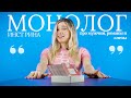 ИНСТ РИНА | про мужчин, семейную жизнь и успех | МОНОЛОГ