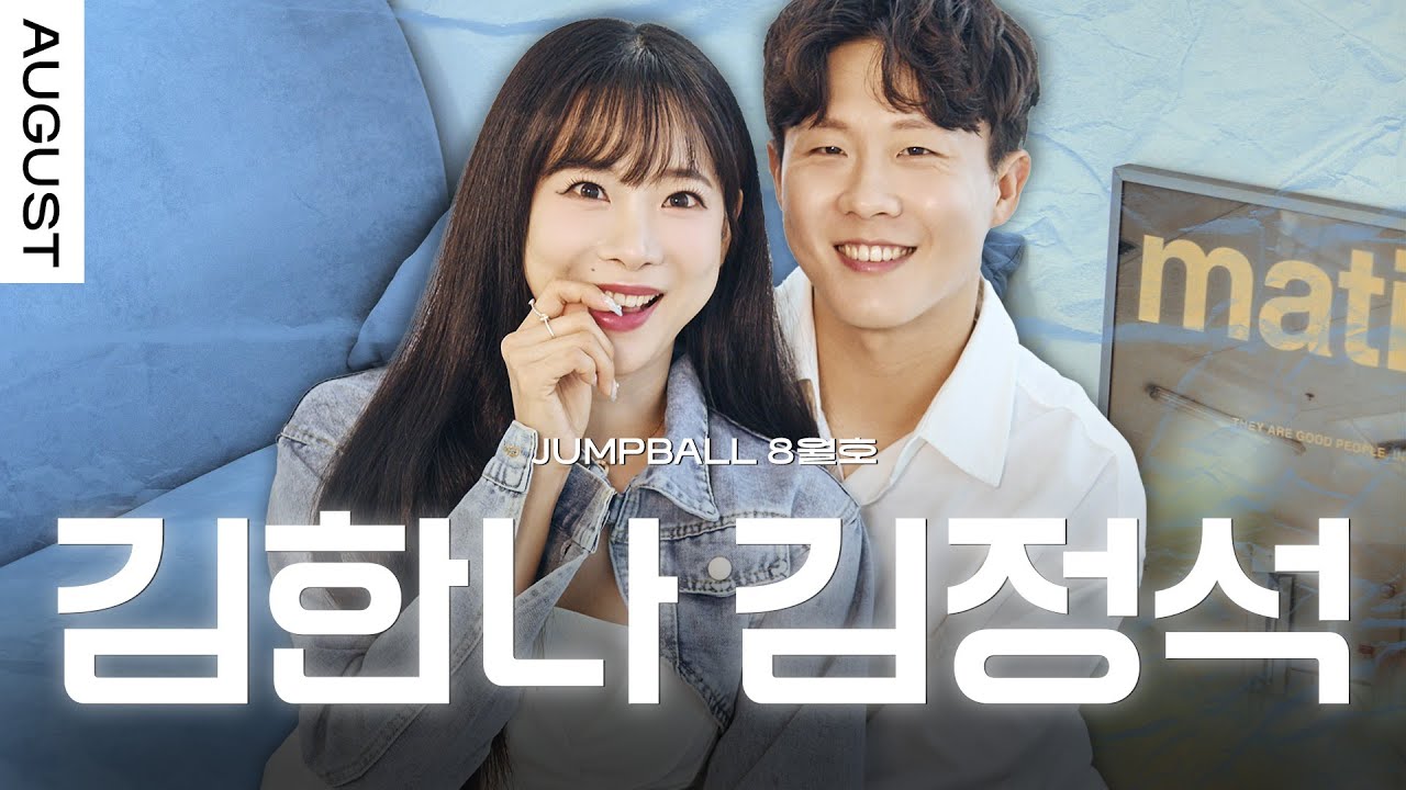 [점프볼 8월호] 치어리더 김한나 💕 응원단장 김정석의 러브 스토리 💍✨