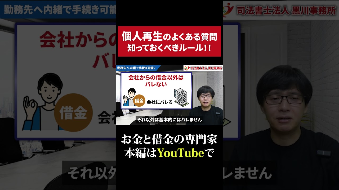 個人再生のよくある質問 #債務整理 #借金返済 - YouTube