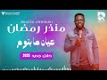 منذر رمضان عيان ما بنوم حفل جديد 2025