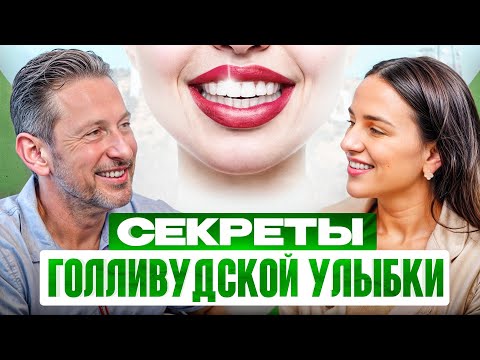 Звездный стоматолог: последствия брекетов, запах изо рта и как здоровье зубов влияет на жизнь?