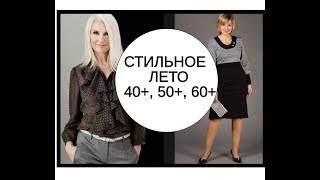 СТИЛЬНОЕ ЛЕТО 40+, 50+, 60+ что носить? МОДНАЯ ПОДБОРКА