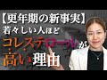【更年期】突然コレステロールが高くなる理由は？