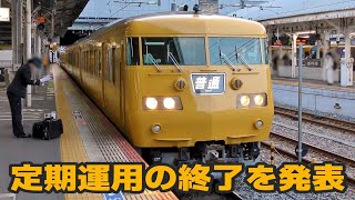 2023年7月に定期列車の運用が終了する岡山117系