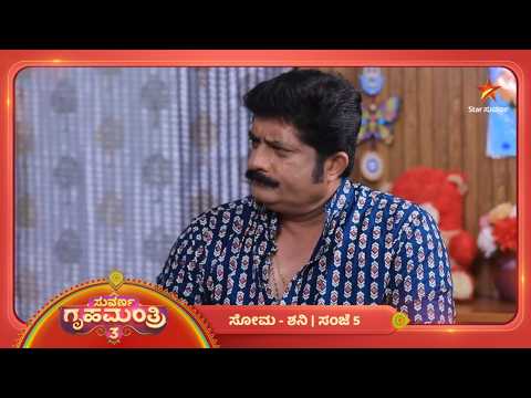 ಡ್ಯಾಮೇಜ್ ಕಂಟ್ರೋಲ್ ಮಾಡೋ ಕೆಲಸ | 06 Oct 2026 | Suvarna Gruhamantri 3 | Star Suvarna