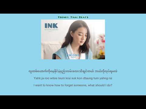 ลบไม่ได้ช่วยให้ลืม (Erase) - INK WARUNTORN