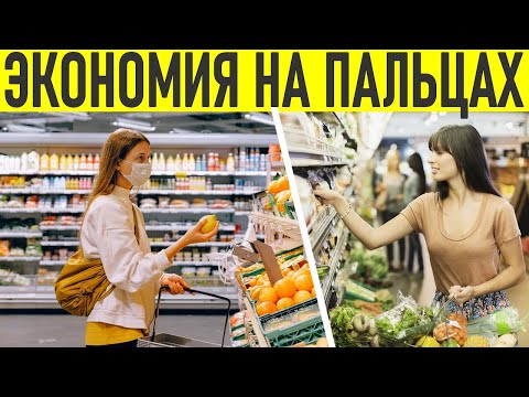 КАК ЭКОНОМИТЬ НА ПРОДУКТАХ | 11 реальных советов по экономии бюджета