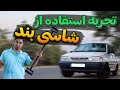 مزایا و معایب استفاده از شاسی بند Should I Use A Chassis Protector For The Car 
