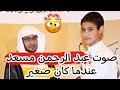 تلاوه للموهوب عبد الرحمن مسعد عندما كان صغيرا خرافي 