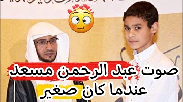تلاوه للموهوب عبد الرحمن مسعد عندما كان صغيراً (خرافي) 🇸🇦