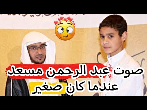 تلاوه للموهوب عبد الرحمن مسعد عندما كان صغيرا خرافي