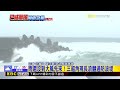 最新》雨還沒到大風先來！三貂角現長浪翻過防波堤@newsebc