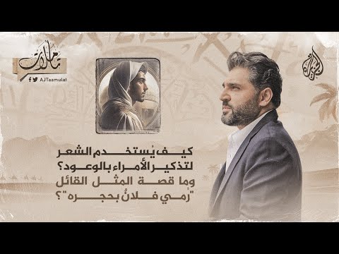 تأملات  كيف يستخدم الشعر لتذكير الأمراء بالوعود وما قصة المثل القائل رمي فلان بحجره