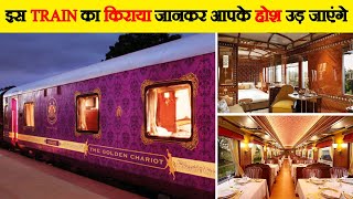 इस Train का किराया जानकर आपके होश उड़ जाएंगे | India’s Top 10 most luxurious Trains