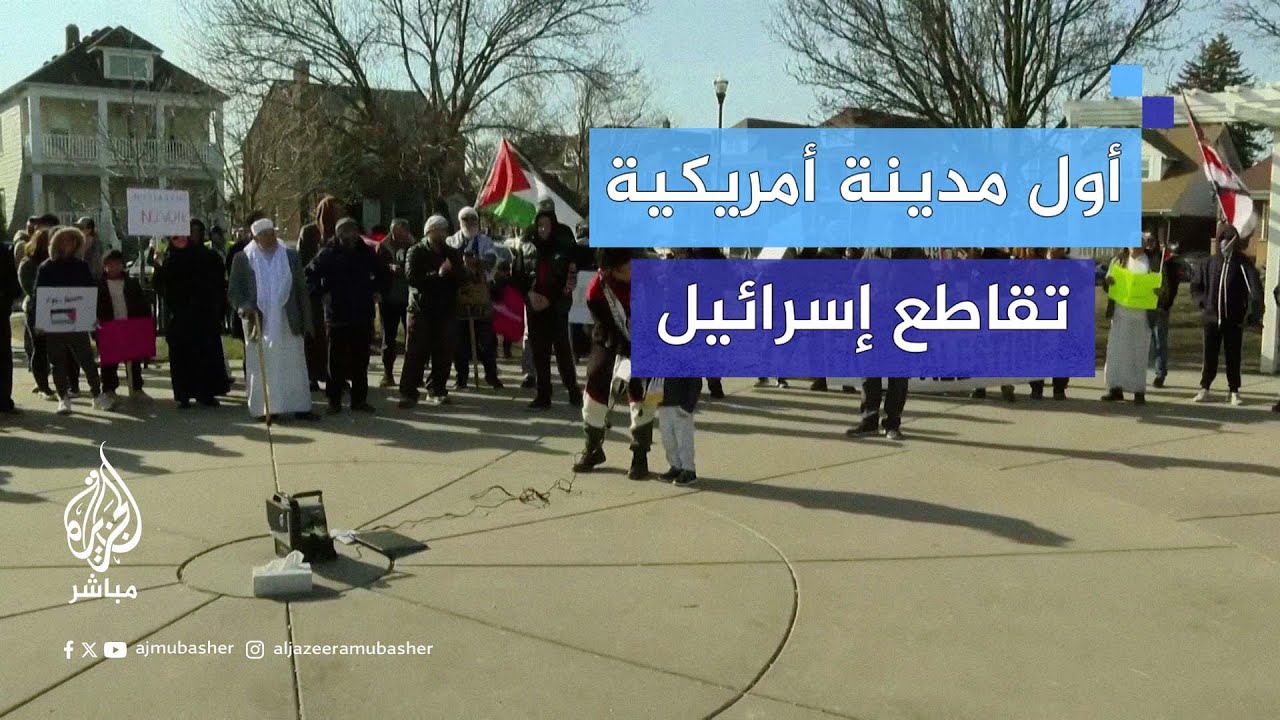 عمدة أول مدينة أمريكية تقاطع إسرائيل: حكومتنا تتعامل بنفاق وازدواجية مع القضية الفلسطينية