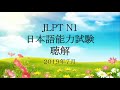 JLPT N1 日本語能力試験 LISTENING TEST JULY 2019 WITH ANSWERS