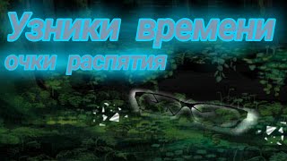 Узники времени "очки распятия" 2 часть     ***пришлось разделить на несколько частей***