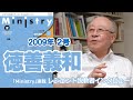 【Ministry】シリーズ・日本の説教者（２）徳善義和（ルーテル学院大学名誉教授）