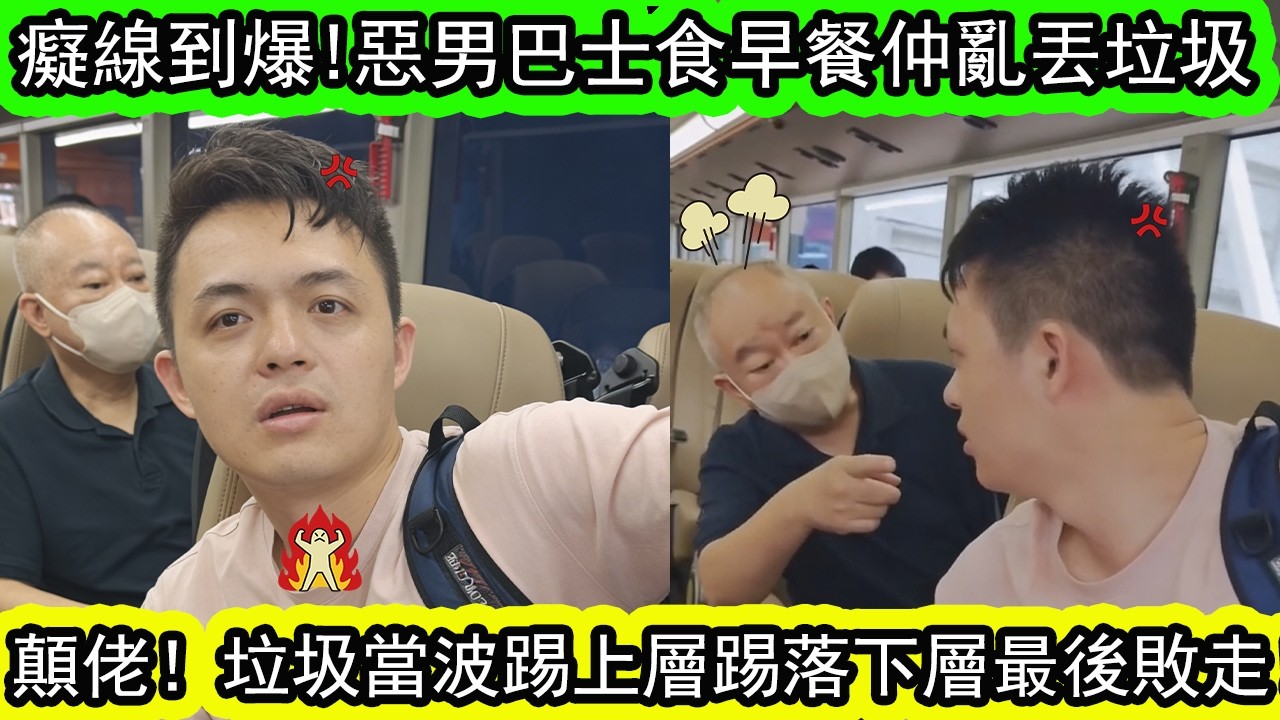 巴士顛佬傳！上層食完早餐亂丟垃圾，仲作勢打人。正義港女全程拍片，乘客齊心喝止！成功逼使颠佬拎垃圾走人！| 資訊365 #香港新聞 #香港01 #香港熱話 #東張西望 #星島頭條
