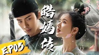 皓嫣传 第5集 大灰狼侍卫X 兔兔公主 EP05｜ 皓都x乐嫣  长歌行 The Long Ballad 刘宇宁、赵露思、迪丽热巴、吴磊主演