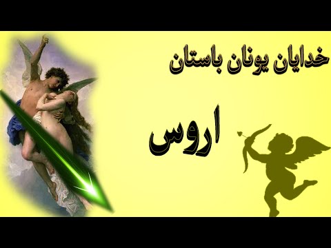 تصویری: یونانیان باستان درباره کدام نوع عشق صحبت کرده اند؟