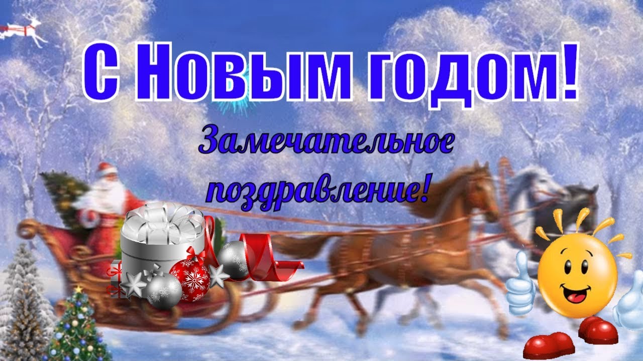 Поздравления С Новым Годом Ютуб Видео